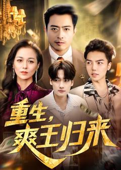免费在线观看《重生，爽王归来》
