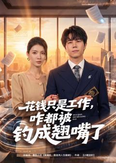 免费在线观看《花钱只是工作，咋都被钓成翘嘴》