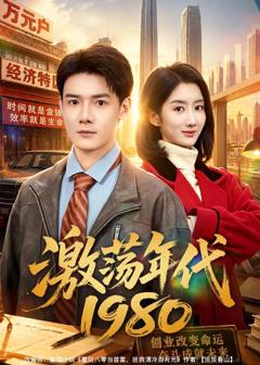免费在线观看《激荡年代1980》