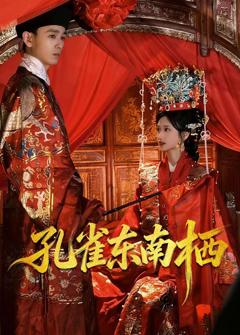 免费在线观看《孔雀东南栖》