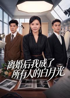 免费在线观看《离婚后我成了所有人的白月光》