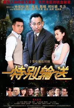 免费在线观看完整版国产剧《特别输送》
