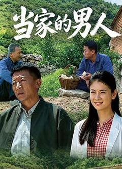 免费在线观看完整版国产剧《当家的男人》