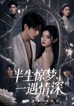 免费在线观看《半生惊梦，一遇情深》