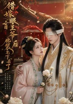 免费在线观看《错嫁眼盲王爷后，他装不下去了》