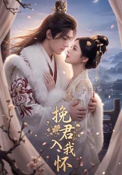 免费在线观看《挽君入我怀》