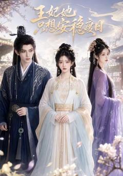 免费在线观看《王妃她只想安稳度日》