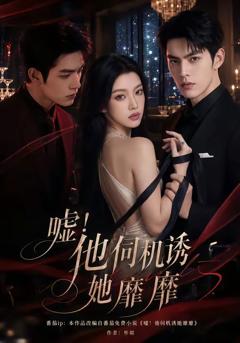 免费在线观看《嘘！他伺机诱她靡靡》