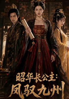 免费在线观看《昭华长公主：凤驭九州》