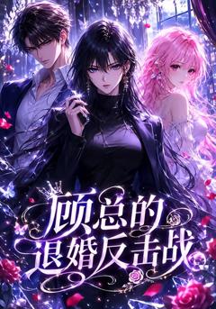 免费在线观看《顾总的退婚反击战》
