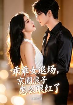 免费在线观看《乖乖女退场，京圈浪子怎么眼红了AI真人版》