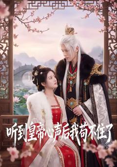 免费在线观看《听到皇帝心声后我苟不住了》