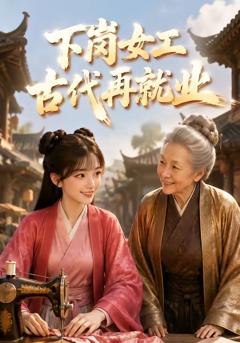 免费在线观看《下岗女工古代再就业》
