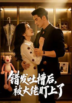免费在线观看《错发吐槽后，被大佬盯上了》