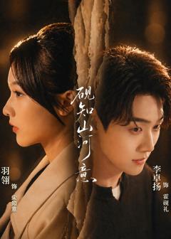 免费在线观看《砚知山河意》