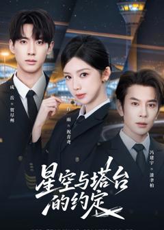 免费在线观看《星空与塔台的约定》