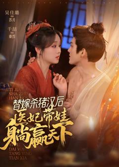 免费在线观看《替嫁杀猪汉后，她靠医术权宠天下》