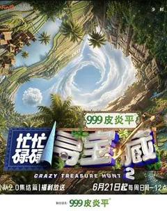 免费在线观看《忙忙碌碌寻宝藏·双人成行季》
