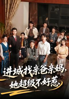 免费在线观看《进城找亲爸亲妈，她超级不好惹》