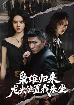 免费在线观看《枭雄归来，龙头位置我来坐》