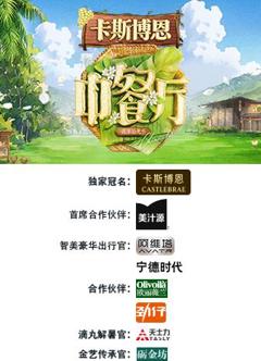 免费在线观看《中餐厅·南洋拾光季》