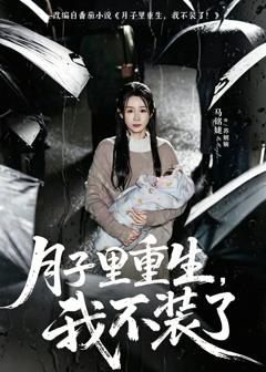 免费在线观看《月子里重生，我不装了》