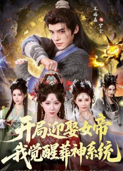 免费在线观看《开局迎娶女帝，我觉醒葬神系统》