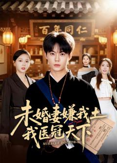 免费在线观看《未婚妻嫌我土，我医冠天下》