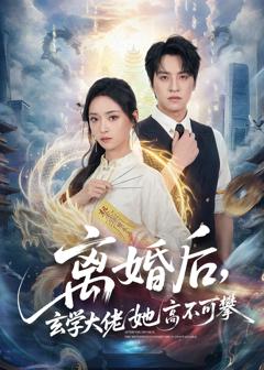 免费在线观看《离婚后，玄学大佬她高不可攀》