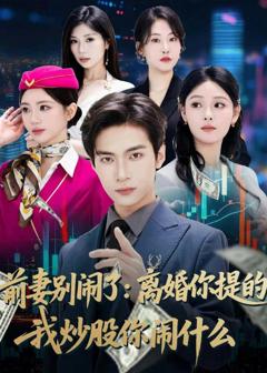 免费在线观看《前妻别闹了:离婚你提的,我炒股你闹什么》