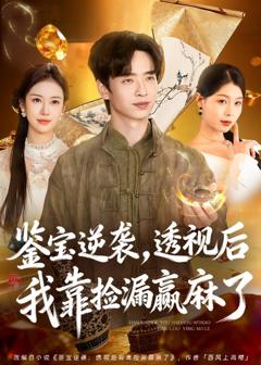 免费在线观看《鉴宝逆袭，透视后我靠捡漏赢麻了》