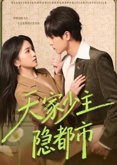 免费在线观看《天家少主隐都市》