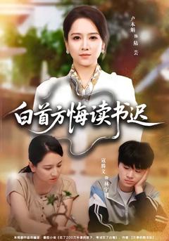 免费在线观看《白首方悔读书迟》