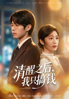 免费在线观看《清醒之后，我只搞钱》
