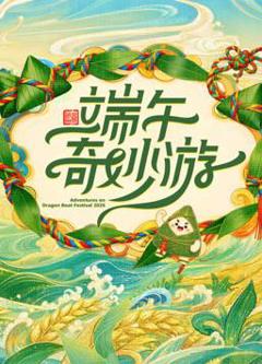 免费在线观看《2026端午奇妙游》
