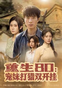 免费在线观看《重生80：宠妹打猎双开挂》