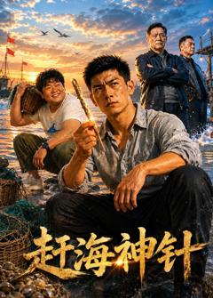 免费在线观看《赶海神针》
