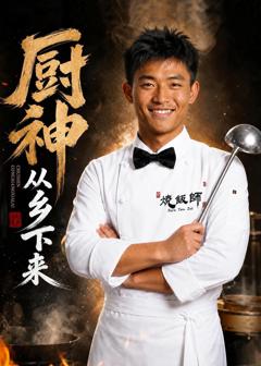 免费在线观看《厨神从乡下来》
