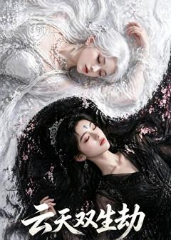 免费在线观看《云天双生劫》