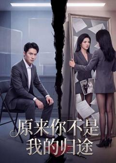 免费在线观看《原来你不是我的归途》
