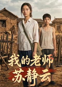 免费在线观看《我的老师苏静云》