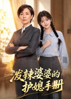 免费在线观看《泼辣婆婆的护媳手册》