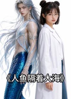 免费在线观看《人鱼隔着大海》