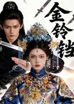 免费在线观看《金铃铛》