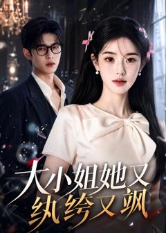 免费在线观看《大小姐她又纨绔又飒》