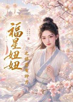 免费在线观看《福星妞妞之悍妻有神力》