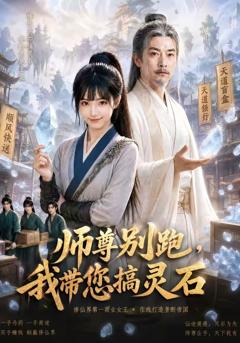 免费在线观看《师尊别跑，我带您搞灵石》