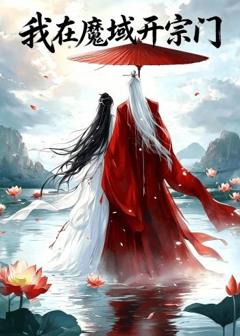 免费在线观看《我在魔域开宗门》