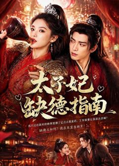 免费在线观看《太子妃缺德指南》