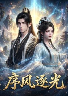 免费在线观看《序风逐光》